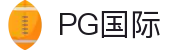 PG国际-梦想照进现实,努力成就未来!